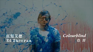 紅髮艾德 Ed Sheeran - Colourblind 色盲 (華納官方中字版)