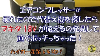 ハイガー産業 ハイブリッド エアーコンプレッサー！マキタ18Vバッテリーが使えます！