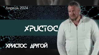 ХРИСТОС ДРУГОЙ!