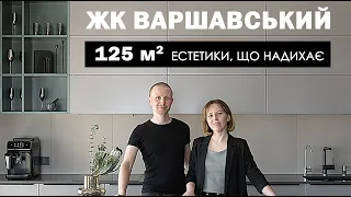 Огляд квартири 125 м2 в стилі мінімалізм. ЖК "Варшавський". Як зробити зручну і красиву квартиру