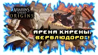 Assassin's creed Origins! #29 АРЕНА КИРЕНЫ! ВЕРБЛЮДОРОГ!