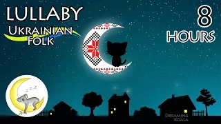8 Hours Ukrainian Folk Lullaby - Grey Kitty, White Kitty - Relaxing Traditional Music For Babies