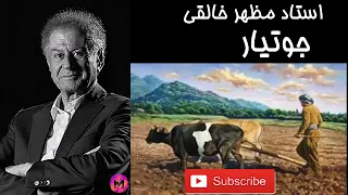 آهنگ جوتیار مظهر خالقی