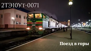 С возвращением 134. 2ТЭ10Ут-0071 с пасс поездом 134 Николаев-Рахов отправляется со ст Николаев Пасс.