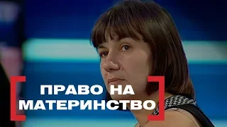 Право на материнство. Стосується кожного. Ефір від 09.11.2018