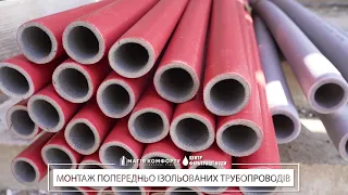 МОНТАЖ ПОПЕРЕДНЬО ІЗОЛЬОВАНИХ ТРУБОПРОВОДІВ