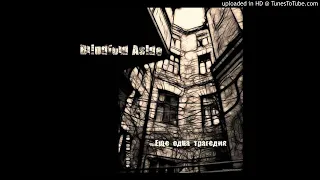 Blindfold Aside - Теряя Тебя