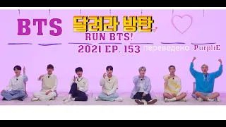 RUS SUB Run BTS! 2021 - EP.153 Post-Credits Scenes(Рус. суб.)#BTS#RUNBTS