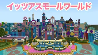 東京ディズニーランド丸ごとコピー計画inMinecraftPE】イッツアスモールワールド