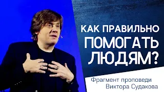 Виктор Судаков – Как правильно помогать людям?