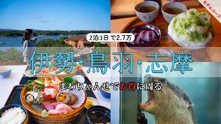 【三重旅行】まわりゃんせで行く伊勢・鳥羽・志摩｜2泊3日｜おかげ横丁｜志摩スペイン村｜志摩地中海村｜鳥羽水族館｜夫婦岩｜Travel Vlog