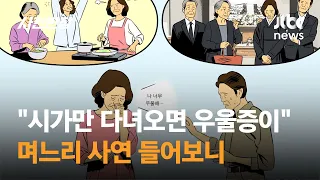 "시가만 다녀오면 우울증이…" 며느리 사연 들어보니 / JTBC 사건반장