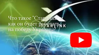 ⚡️Что такое "Старлинк" и как он будет работать на победу  Украины?