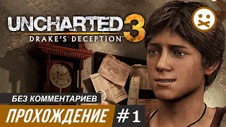 Прохождение #1 | Uncharted 3: Drake’s Deception (Без комментариев)