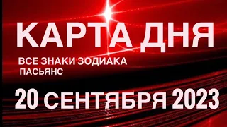 КАРТА ДНЯ🚨 20 СЕНТЯБРЯ 2023 (1часть) СОБЫТИЯ ДНЯ🌈ПАСЬЯНС РАСКЛАД КВАДРАТ СУДЬБЫ ГОРОСКОП ОВЕН-ДЕВЫ