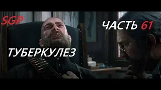 ТУБЕРКУЛЕЗ RED DEAD REDEMPTION 2 —Часть:61