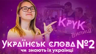 Чи знають українці справжні українські слова? Частина 2 / ZNOUA