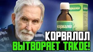 Старый ДОКТОР: Пара капель КОРВАЛОЛА способна даже...