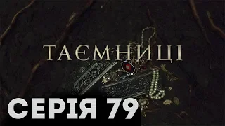 Таємниці (Серія 79)