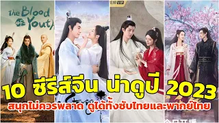 10 ซีรีส์จีน น่าดูปี 2023 สนุกไม่ควรพลาด ดูได้ทั้งซับไทยและพากย์ไทย