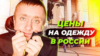 Цены на одежду в России. Какие западные бренды остались и что сейчас продается в торговых центрах.