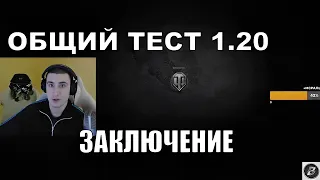 ОБЩИЙ ТЕСТ 1.20, ЗАКЛЮЧЕНИЕ ПО ТАНКАМ И КАРТАМ