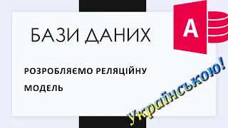 3. Розробляємо модель реляційної бази даних