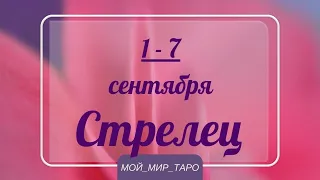 СТРЕЛЕЦ♐❤️1-7 сентября. Таро прогноз для Стрельцов/Tarot forecast from Sagittarius.