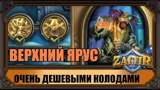 БОССЫ ВЕРХНЕГО ЯРУСА ОЧЕНЬ ДЕШЕВЫМИ КОЛОДАМИ hearthstone