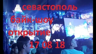 севастополь байк шоу открытие 17 08 18