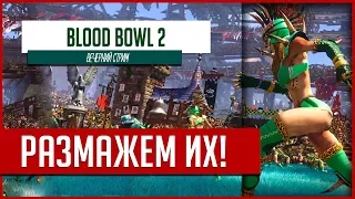 Жесточайший ногиб и разбитие лиц в Blood Bowl 2!