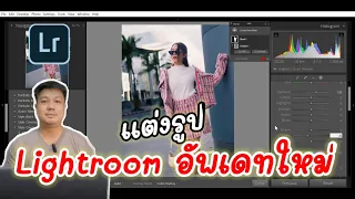 แต่งรูปง่ายๆด้วย Lightroom อัพเดทใหม่