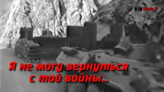 Я не могу вернуться с той войны...