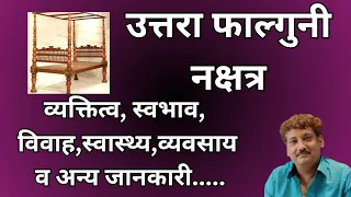 Uttara Phalguni nakshatra | उत्तरा फाल्गुनी नक्षत्र और आप पर इसका प्रभाव | Manoj Mishra
