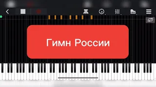 Гимн России в Synthesia! + MIDI-файл в описании!