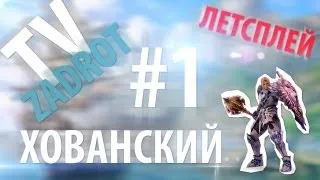 Задрот-ТВ. Летсплей Хованского, день 1 - Нубило