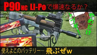 P90HC！Li-Poで爆速なるか？