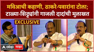 Ajit Pawar Full Interview : हशा टाळ्यांनी गाजलेली अजितदादांची दिलखुलास मुलाखत