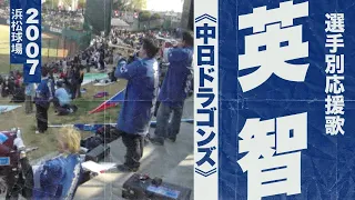 実録🎺英智選手応援歌《中日ドラゴンズ》2007浜松球場