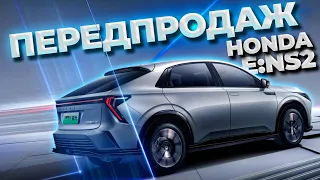 ПЕРЕДПРОДАЖ НОВОЇ HONDA e:NS2 ПОЧИНАЄТЬСЯ!