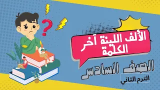 قواعد الإملاء - الألف اللينة آخر الكلمة - الصف السادس - الترم الثاني