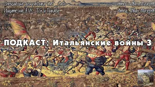 Итальянские войны. Глава 3