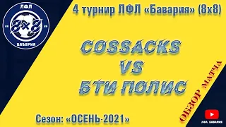 ОБЗОР Cossacks VS БТИ Полис (29-09-2021)