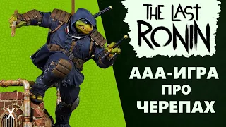 Анонсирована мрачная игра про Черепашек-ниндзя | The Last Ronin