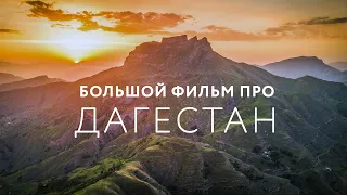 BIG FILM ABOUT DAGESTAN #Dagestan