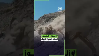 شاهد لحظه انهيار الجبل في منطقة الحوز عند فتح الطريق المغلق #زلزال_الحوز #زلزال_المغرب