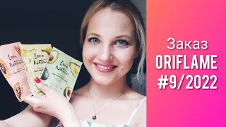 Заказ ORIFLAME № 9/2022 (новинки для волос Love Nature, пробник Nordic Water)