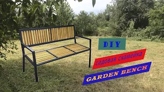 Садовая скамейка своими руками/Garden bench/DIY