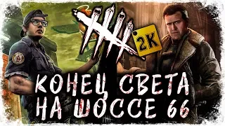 КОНЕЦ СВЕТА НА ШОССЕ 66! НОВЫЕ СКИНЫ НА ДУАЙТА, ПРИЗРАКА И ЭША!  ➥ Dead By Daylight #124 [2K]