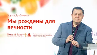 Эдуард Грабовенко: Мы рождены для вечности (24 ноября 2019)